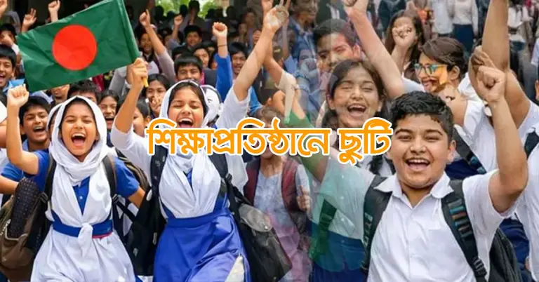 শিক্ষাপ্রতিষ্ঠানে ছুটি ২৩ দিন