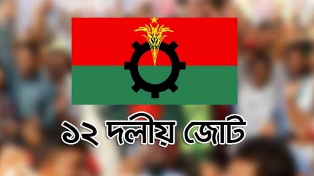১২ দলীয় জোটে তীব্র অসন্তোষ: ২ দলকে বহিষ্কারের সিদ্ধান্ত
