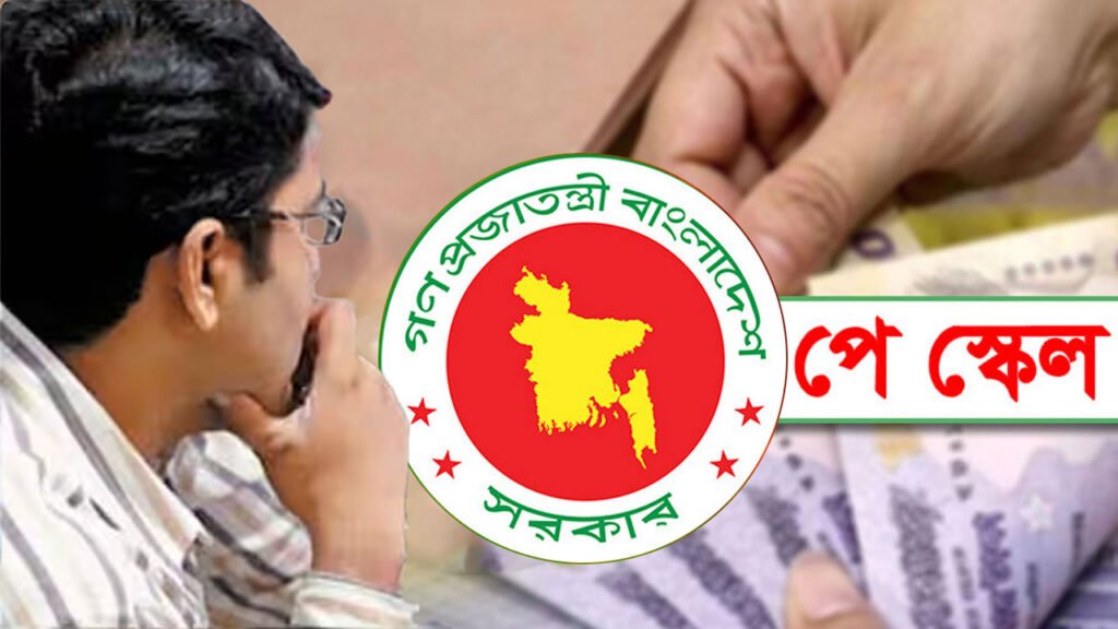 সরকারি চাকরিজীবীদের বেতন শুরুতে কত ছিল, বাড়ল কেমন?