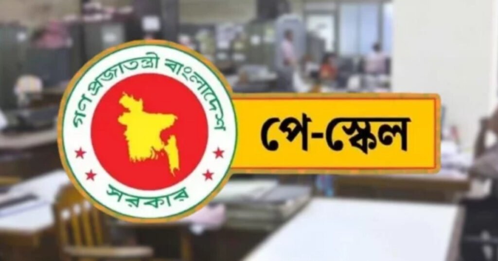 অবশেষে যে সিদ্ধান্ত পে স্কেল নিয়ে, বেতন যত বাড়ানোর প্রস্তাব, যেভাবে বাস্তবায়ন