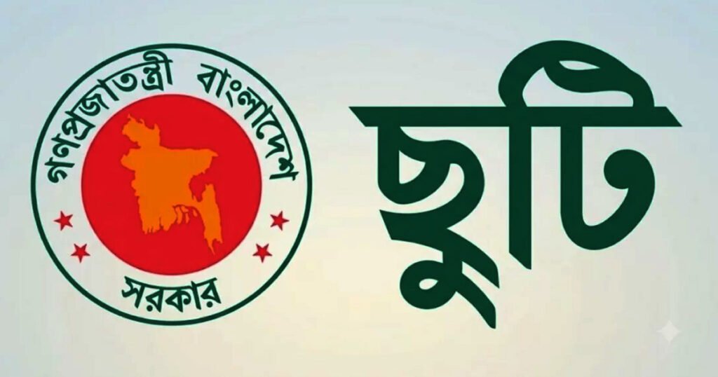 ৫ আগস্ট সরকারি ছুটি, পাবেন না যারা
