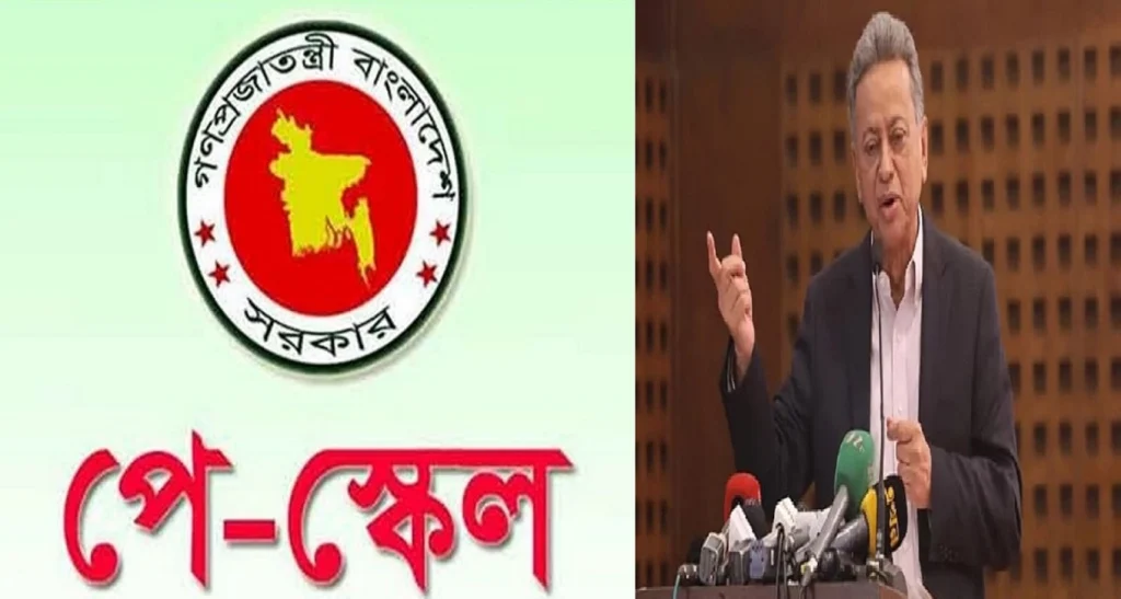 বড় সুখবর পে স্কেল নিয়ে , যে খবর দিলেন অর্থ ও পরিকল্পনামন্ত্রী