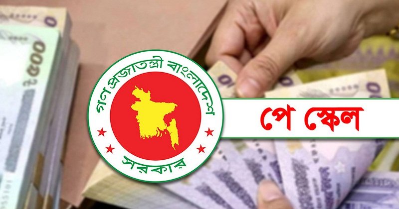 সচিবদের স্বাক্ষর শেষ, অবশেষে সরকারি কর্মচারীদের বেতন কার কত বাড়ল