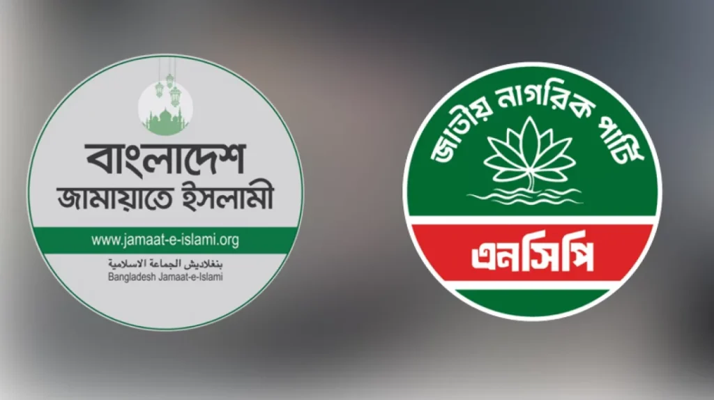 জোটে টানাপোড়েনের গুঞ্জন, কী বলছে এনসিপি-জামায়াত