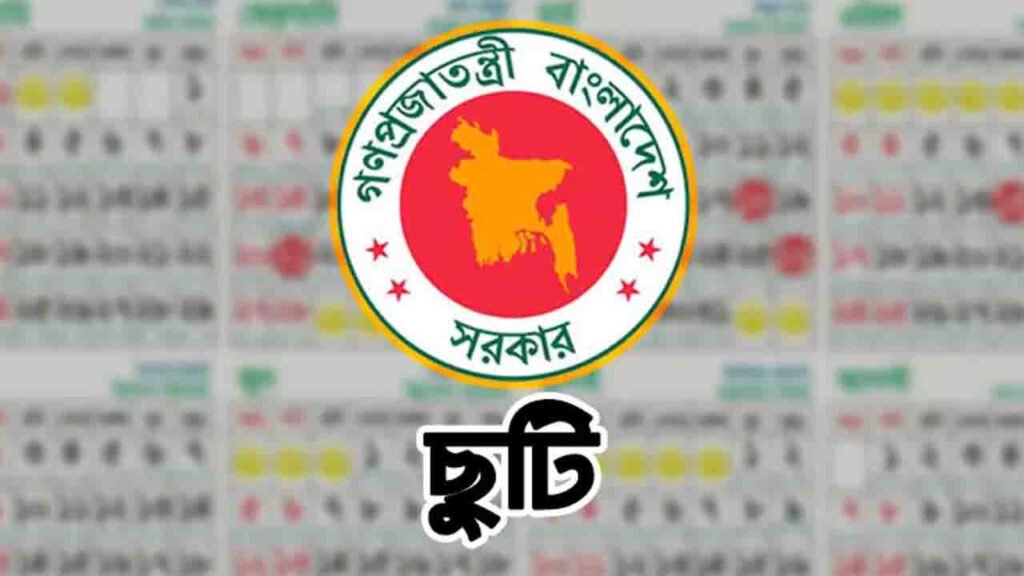 ৫ থেকে ৮ আগস্ট দীর্ঘ ছুটির সুযোগ, কারা পাবেন না