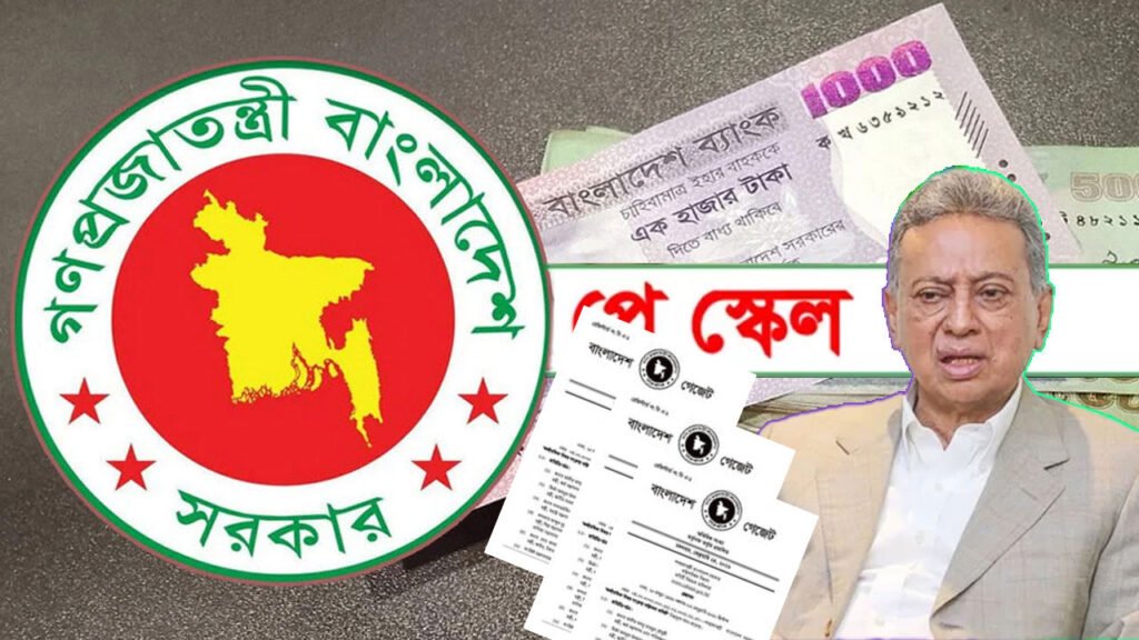 পে-স্কেল বাস্তবায়নে সরকারের মেগা উদ্যোগ, সর্বোচ্চ-সর্বনিম্ন বেতন কত